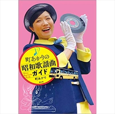 AKARI MACHI / 町あかり / 町あかりの昭和歌謡曲ガイド