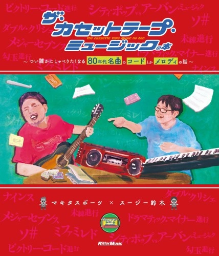 マキタスポーツ / スージー鈴木 / ザ・カセットテープ・ミュージックの本~つい誰かにしゃべりたくなる80年代名曲のコードとかメロディの話~