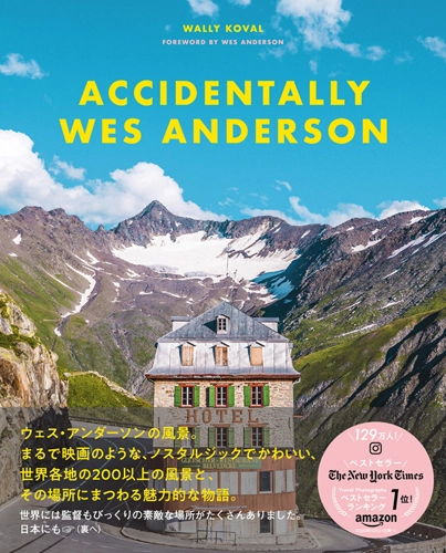ワリー・コーヴァル +アマンダ・コーヴァル / ウェス・アンダーソンの風景 Accidentally Wes Anderson