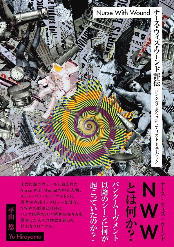 平山悠 / ナース・ウィズ・ウーンド評伝　パンク育ちのシュルレアリスト・ミュージック