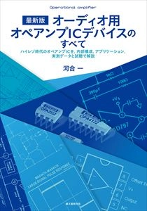 河合一 / 最新版 オーディオ用オペアンプICデバイスのすべて ハイレゾ時代のオペアンプICを、内部構成、アプリケーション、実測データと試聴で解説