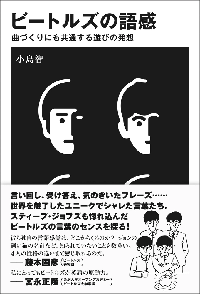 小島智 / ビートルズの語感　曲づくりにも共通する遊びの発想