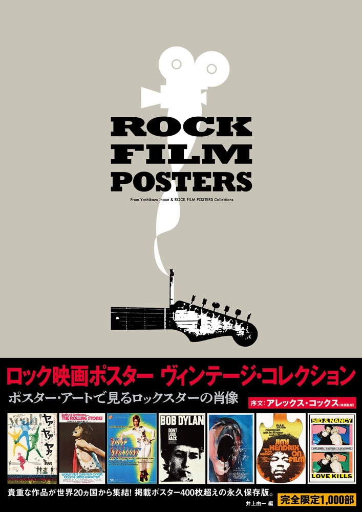 井上由一 / ロック映画ポスターヴィンテージコレクション ポスターアートで見るロックスターの肖像