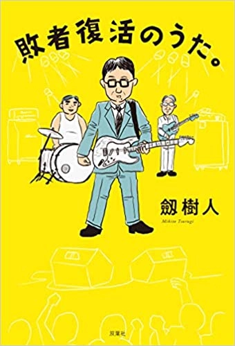 劔樹人 / 敗者復活のうた。