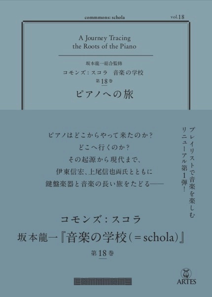 坂本龍一・伊東信宏・上尾信也・小室敬幸 / 坂本龍一総合監修 commmons: schola（コモンズ: スコラ）〈音楽の学校〉『vol.18 ピアノへの旅』