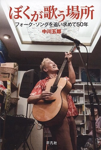 GORO NAKAGAWA / 中川五郎 / ぼくが歌う場所　フォーク・ソングを追い求めて50年