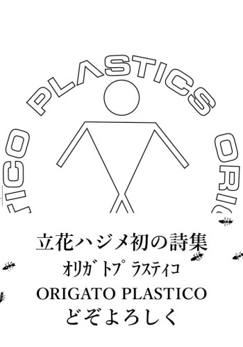 HAJIME TACHIBANA / 立花ハジメ / 立花ハジメ詩集　オリガト プラスティコ　ORIGATO PLASTICO
