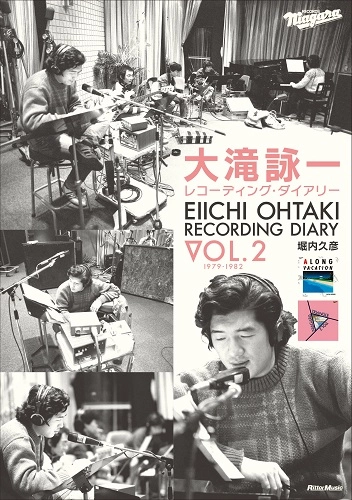 堀内久彦 / 大滝詠一 レコーディング・ダイアリー Vol.2