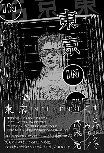 高木完 / 東京 in the Flesh