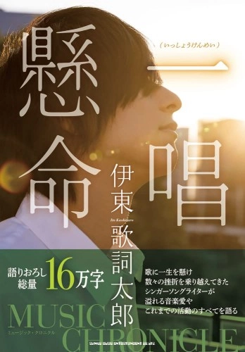 KASHITARO ITO / 伊東歌詞太郎 / 伊東歌詞太郎 ミュージック・クロニクル 一唱懸命