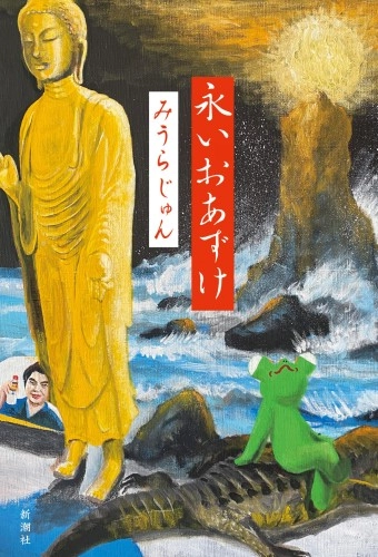 みうらじゅん / 永いおあずけ