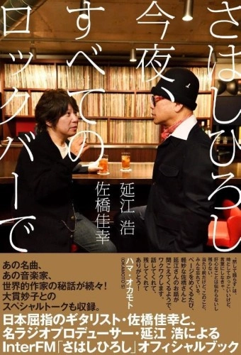 佐橋佳幸 / さはしひろし 今夜、すべてのロックバーで