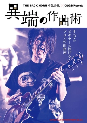 菅波栄純 / THE BACK HORN 菅波栄純×GiGS Presents 異端の作曲術