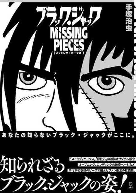 OSAMU TEZUKA / 手塚治虫 / ブラック・ジャック ミッシング・ピーシズ