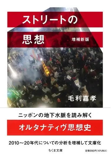 毛利嘉孝 / ストリートの思想 増補新版 