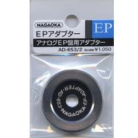 アダプター / EP用アダプター AD-653/2