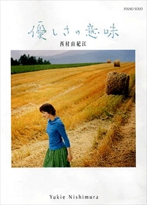 YUKIE NISHIMURA / 西村由紀江 / 優しさの意味