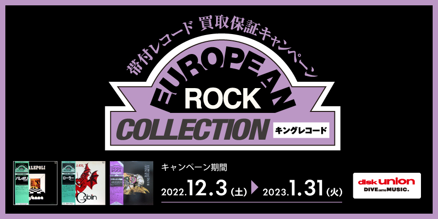 高価買取】12/3(土)~1/31(火) EUROPEAN ROCK帯付レコード1,000円買取