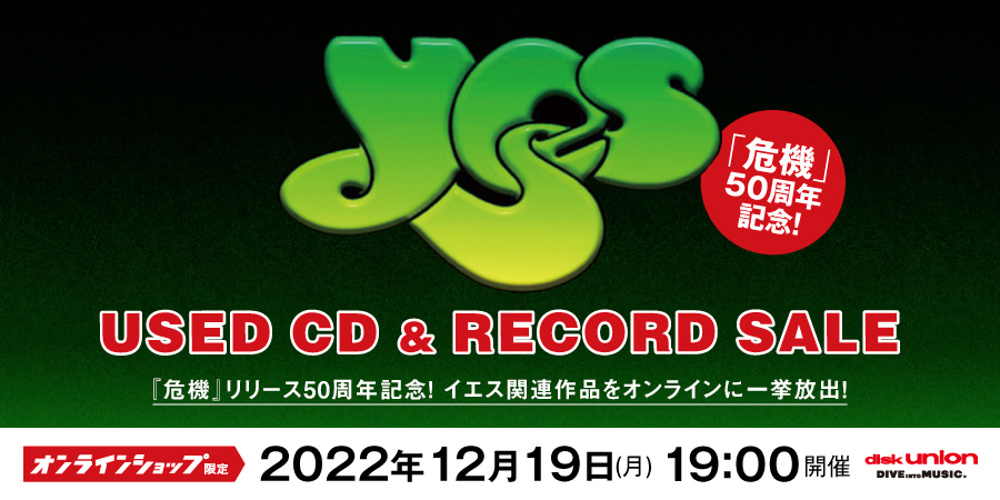 12/19(月)19:00- 「オンラインショップ限定」イエス中古CD&レコード 