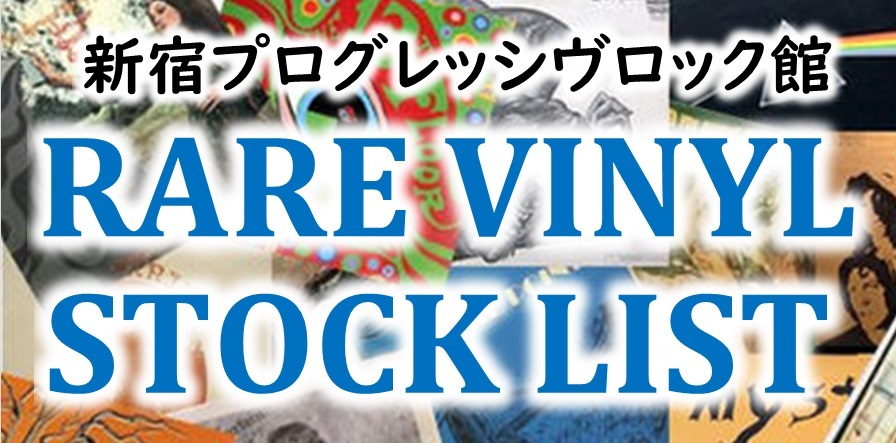 廃盤】4/12更新 新宿プログレ館「RARE VINYL STOCK LIST」公開中 