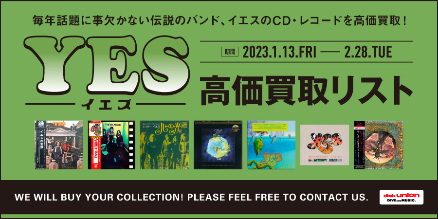 高価買取】『イエス CD/レコード 高価買取リスト』公開!! 1/13(金)~2 
