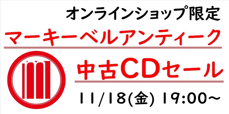 11/18(金)19:00- 「オンラインショップ限定」マーキー・ベル