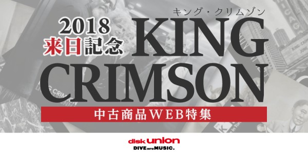 中古特集情報 King Crimson 来日を記念して中古商品web特集開催 ニュース インフォメーション Progressive Rock ディスクユニオン オンラインショップ Diskunion Net