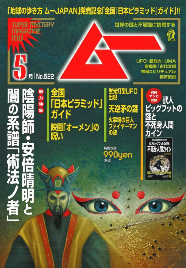 ニュース> 月刊「ムー」5月号に「実録!世界オカルト音楽大全」が紹介 