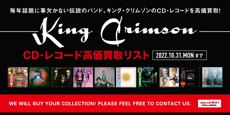 買取】9/15(木)~10/31(月) キング・クリムゾン CD・レコード高価買取 ...