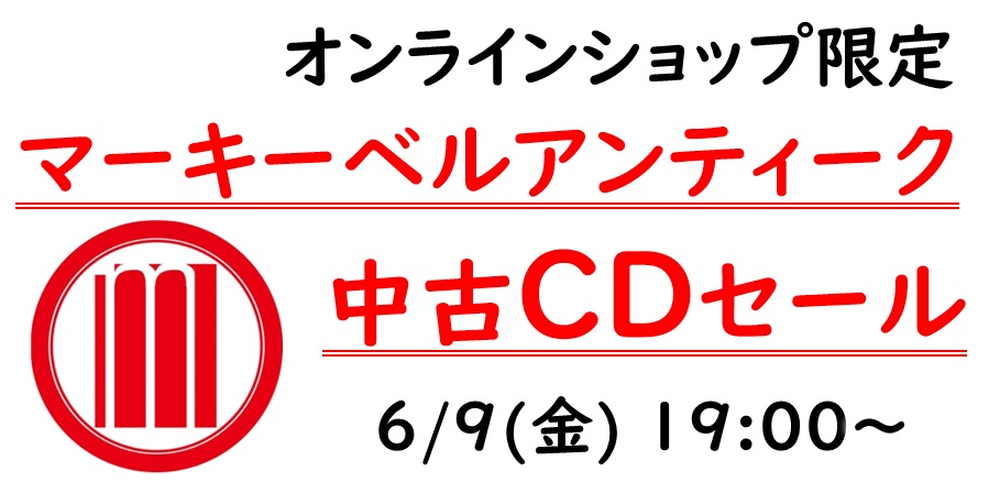 6/9(金)19:00- 「オンラインショップ限定」マーキー・ベルアンティーク