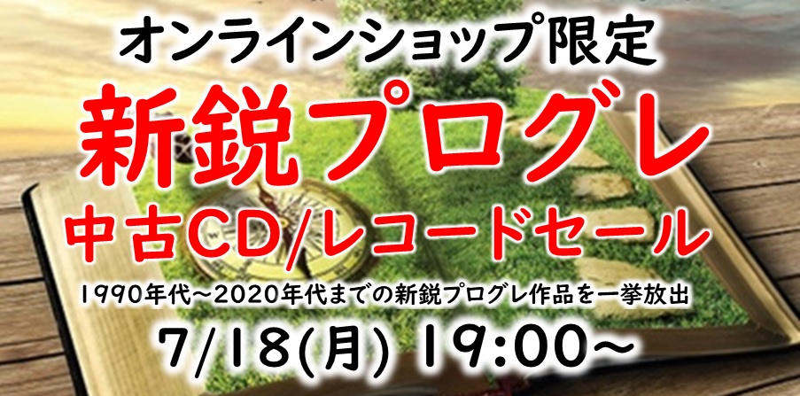 7/18(月)19:00- 「オンラインショップ限定」新鋭プログレ中古CD&