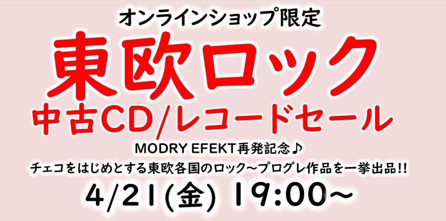 4/21(金)19:00- 「オンラインショップ限定」東欧ロック中古CD/レコード