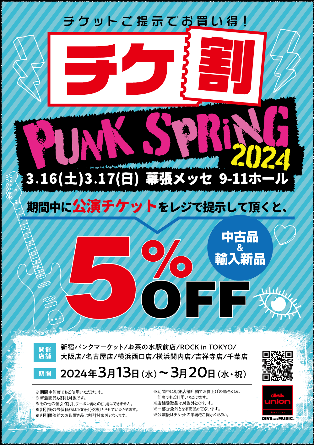 PUNK SPRING チケット割引』対象店舗で開催!!｜ニュース 