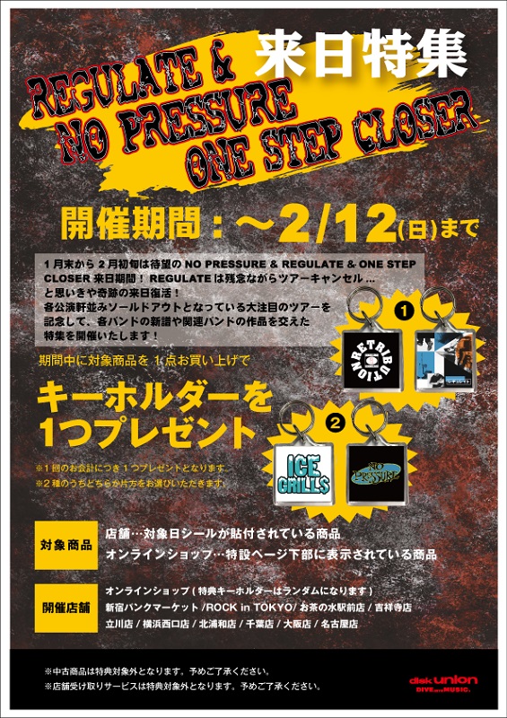 特集開催】REGULATE&NO PRESSURE&ONE STEP CLOSER特集特集”開催!!~2/12 