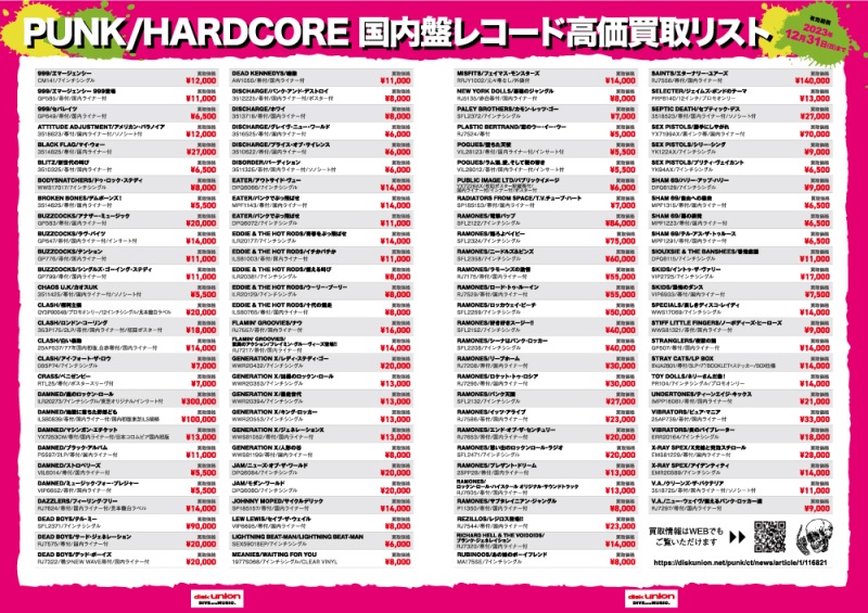 PUNK】PUNK/HARDCORE 国内盤レコード高価買取リスト ディスクユニオン