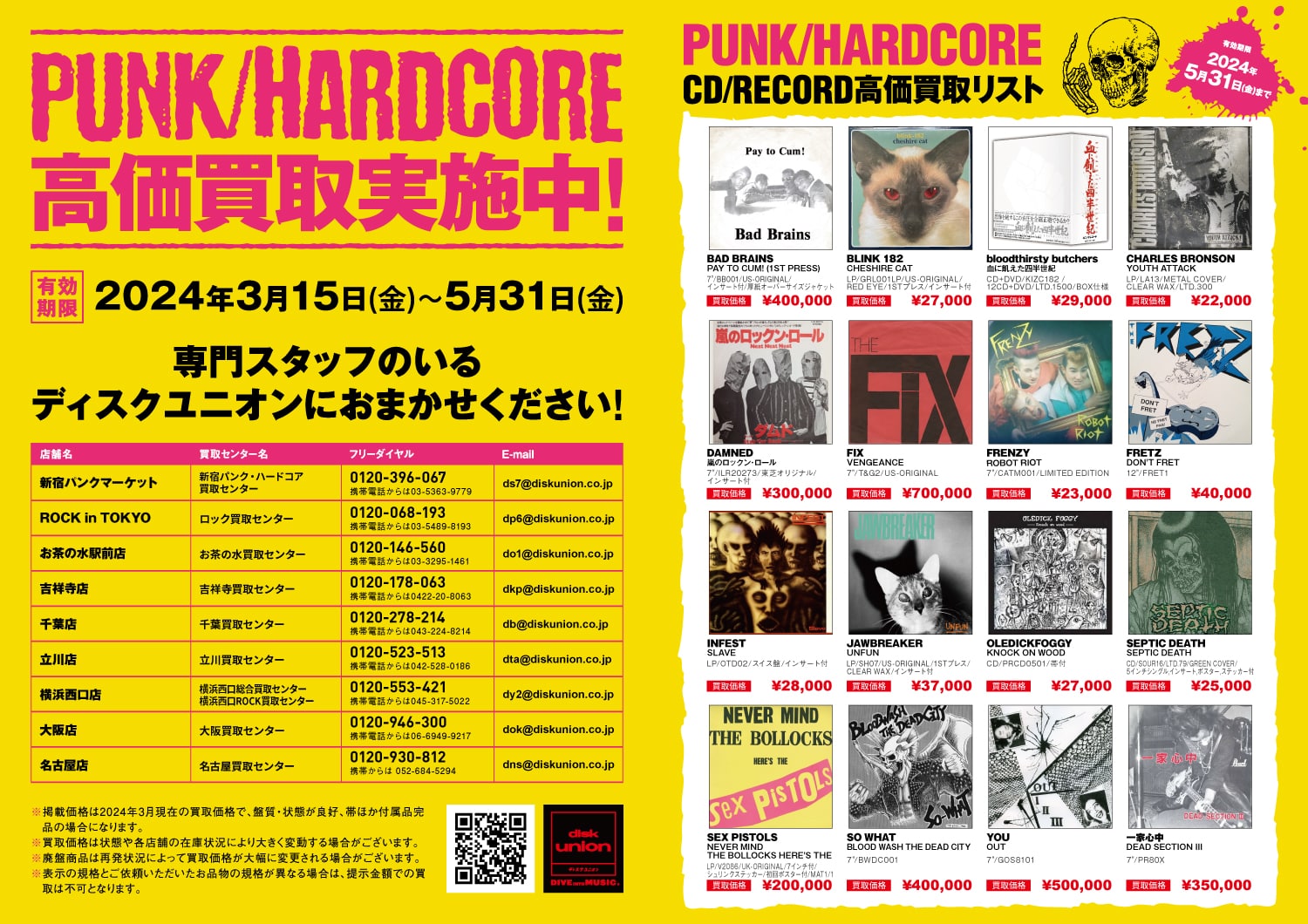 3/15(金)~配布開始!PUNK/HARDCORE CD・RECORD高価買取リスト 