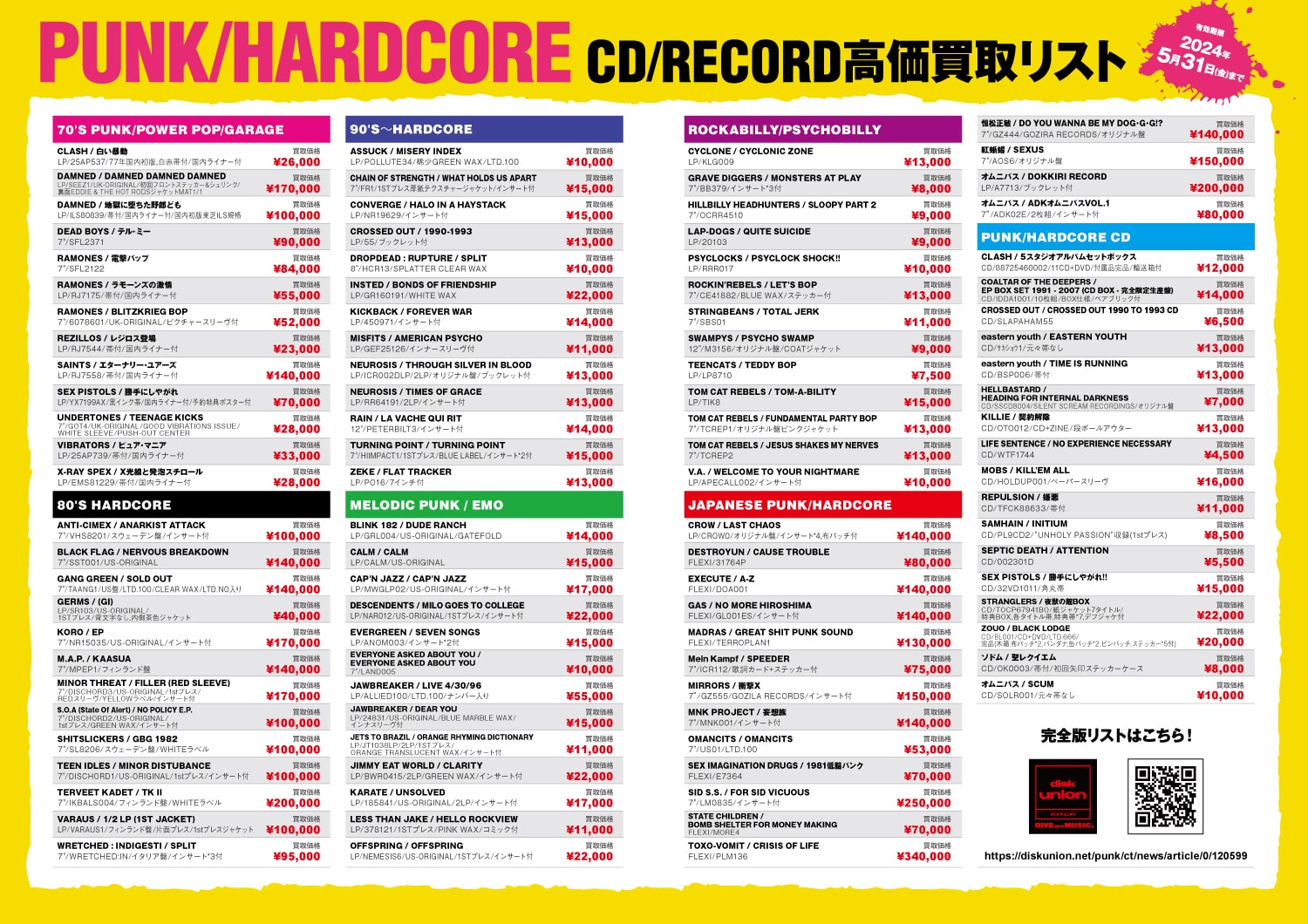 3/15(金)~配布開始!PUNK/HARDCORE CD・RECORD高価買取リスト 