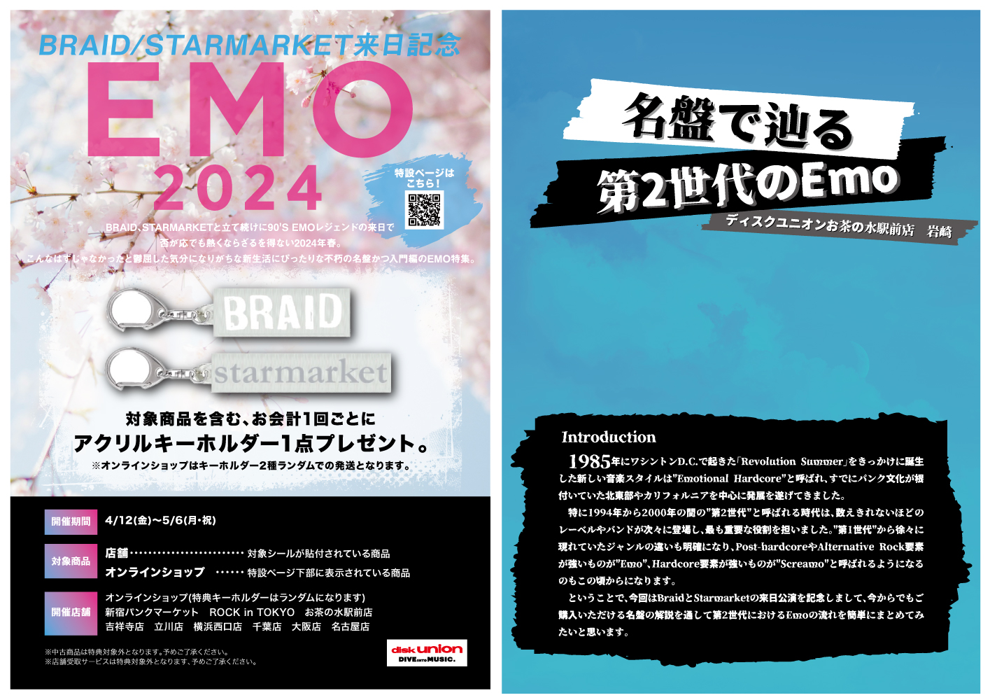 BRAID/STARMARKET来日記念 EMO特集-2024 SPRING-】4/12(金)から5/6(月-祝)まで!!  対象商品ご購入でキーホルダーをプレゼント♪♪ : ディスクユニオン横浜西口店