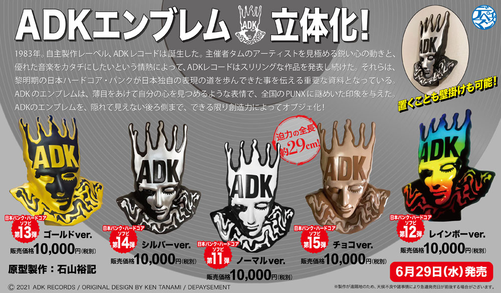 予約 最重要自主制作レーベル Adk レコードのエンブレムソフビ化 ニュース インフォメーション Punk ディスクユニオン オンラインショップ Diskunion Net