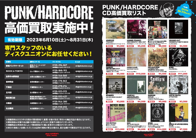 6/10(土)~配布開始!PUNK/HARDCORE CD高価買取リスト!!!｜ニュース 