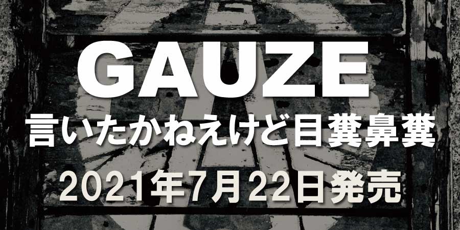 好評発売中 Gauze 14年振り 待望の6thアルバム 言い たかねえけど目糞鼻糞 ニュース インフォメーション Punk ディスクユニオン オンラインショップ Diskunion Net