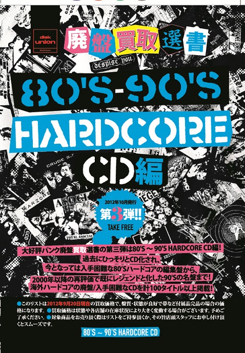 廃盤買取選書 80'S-90'S HARDCORE CD編】 diskunion店舗にて配布中!!  ｜ニュースu0026インフォメーション｜PUNK｜ディスクユニオン・オンラインショップ｜diskunion.net