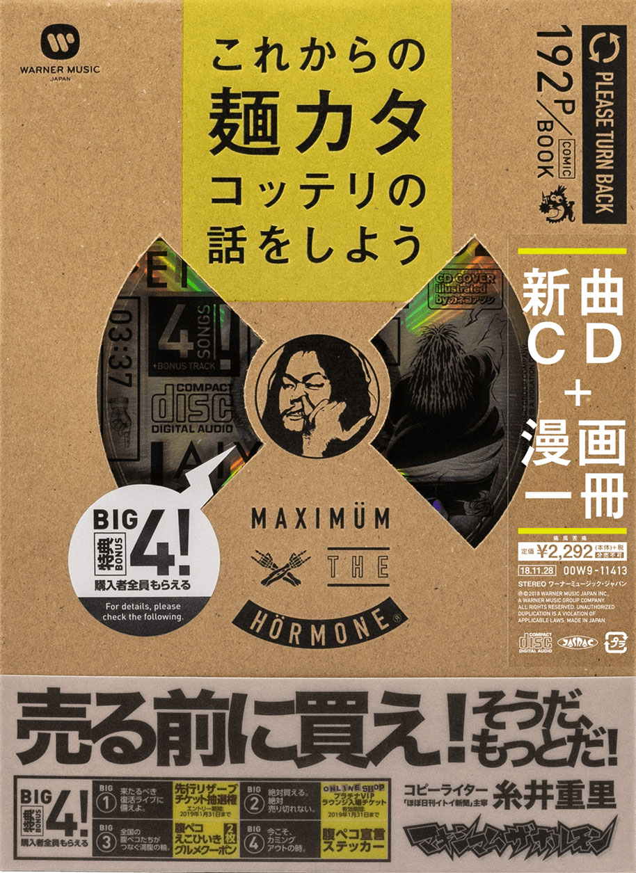 これからの麺カタコッテリの話をしよう (CD+BOOK)/マキシマム ザ 