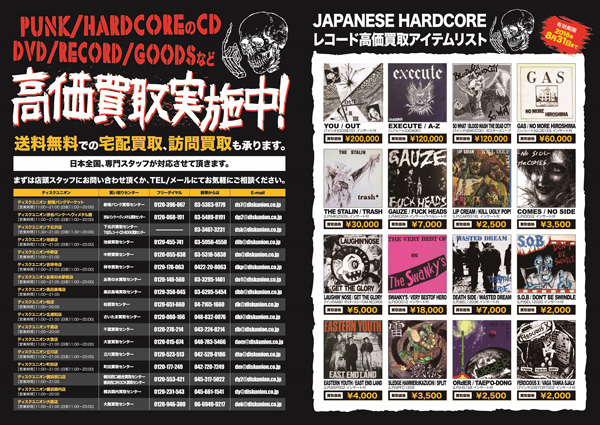 JAPANESE HARDCORE レコード高価買取実施中!!｜ニュース