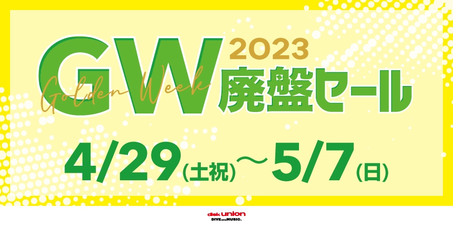 GWセール情報】2023年 PUNK/HARDCORE 廃盤セールスケジュール