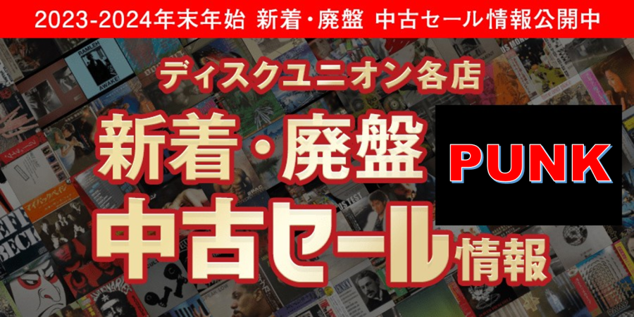 年末セール情報】2023年 PUNK/HARDCORE 年末廃盤セールスケジュール