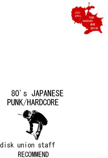 STAFF RECOMMEND】80's JAPANESE PUNK/HARDCORE特集 : ディスクユニオン横浜西口店