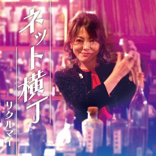 ネット横丁/LIKKLE MAI/リクル・マイ/3年ぶりのシングルはネットに