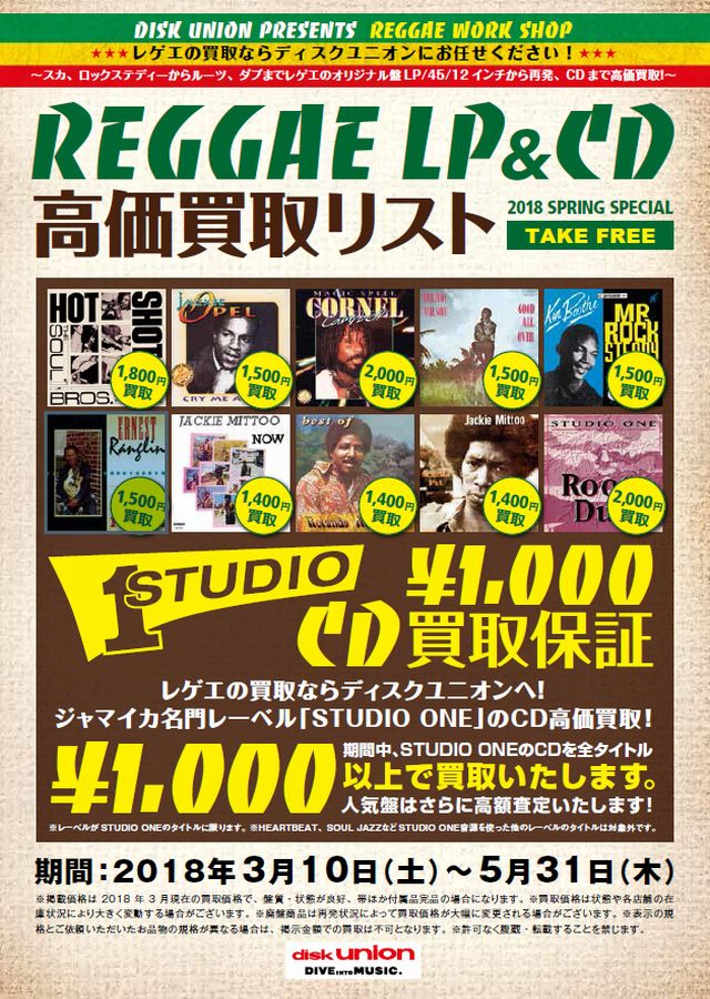 REGGAE CD・LP高価買取リスト 2018 SPRING｜ニュース 