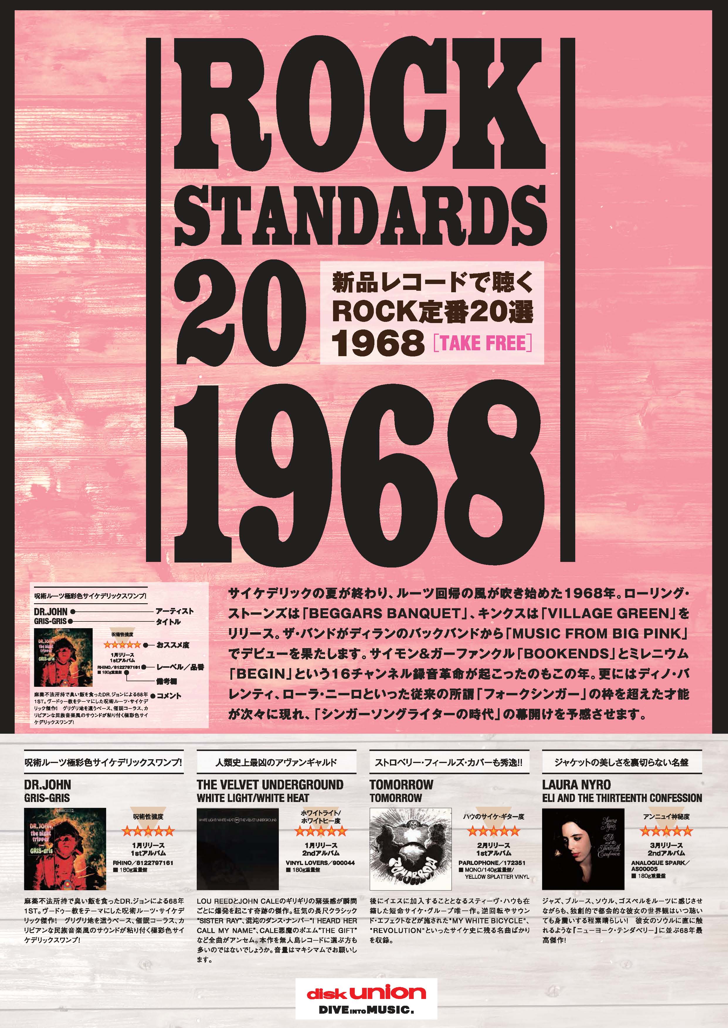 1968 / STANDARDS♪ 店頭でリーフレット配布! 「1968年のレコード20枚